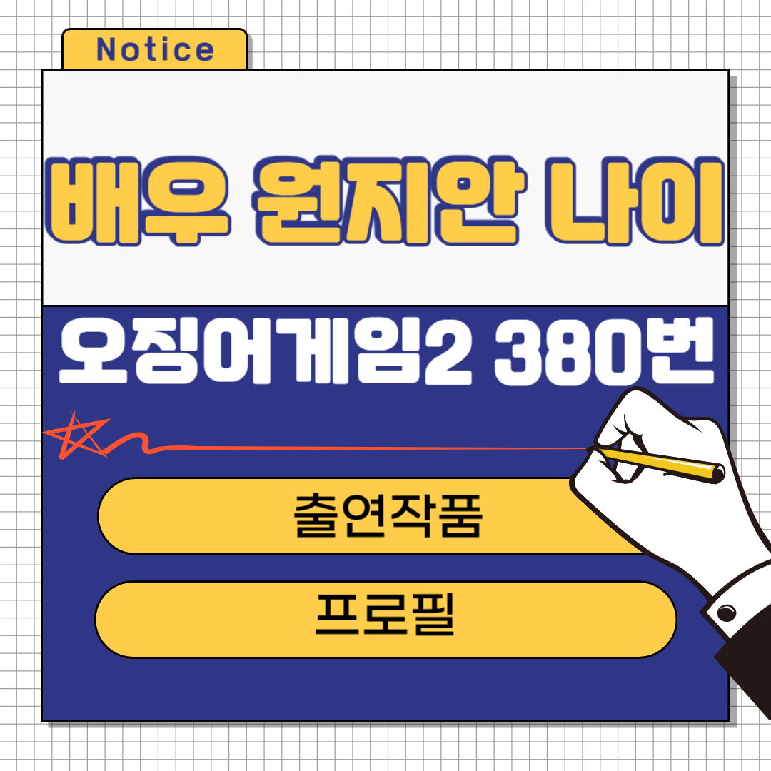 원지안 나이