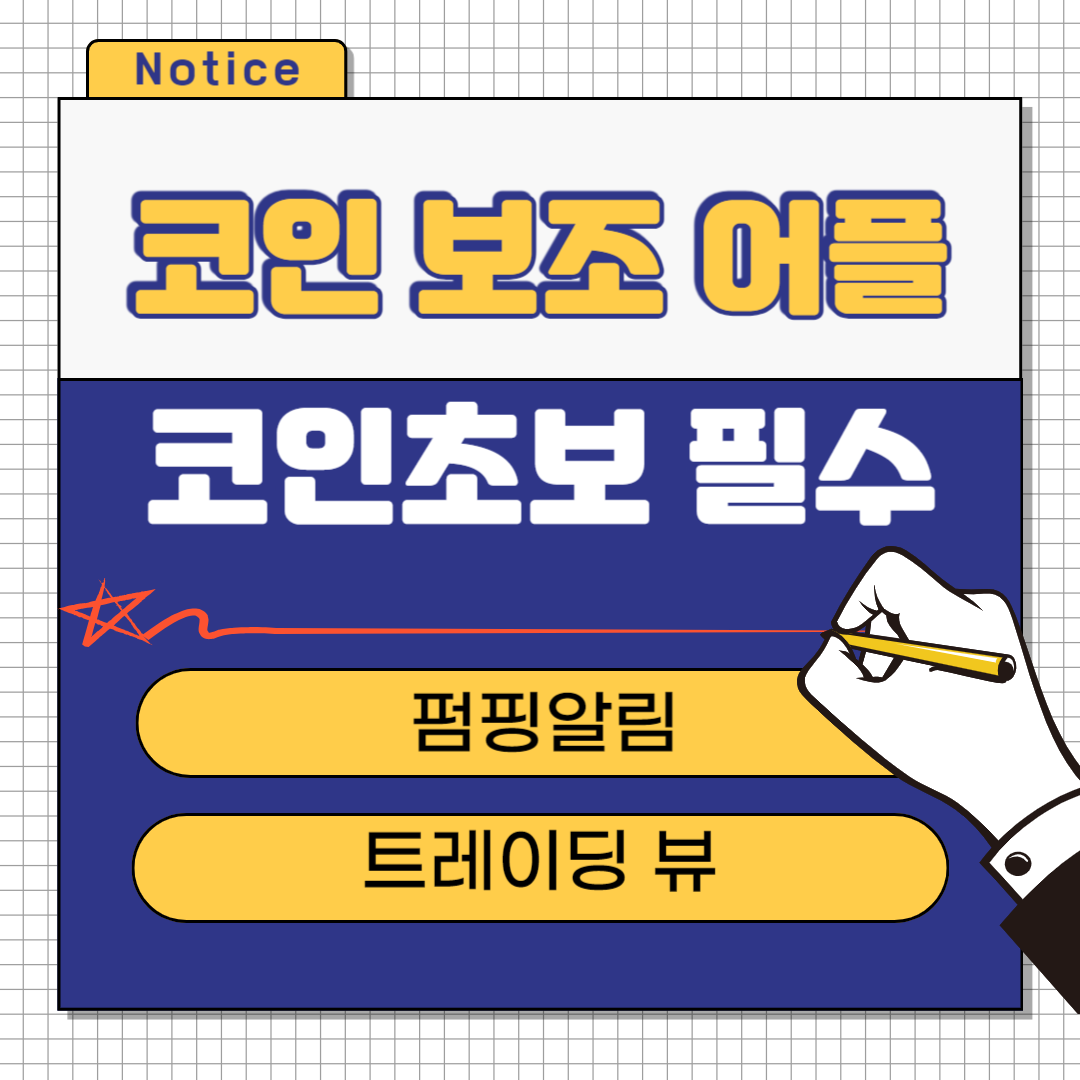 코인 초보 필수 어플
