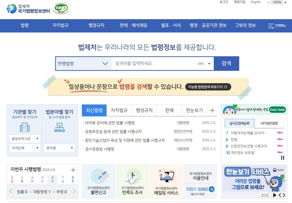기존 법제처 국가법령정보센터 화면