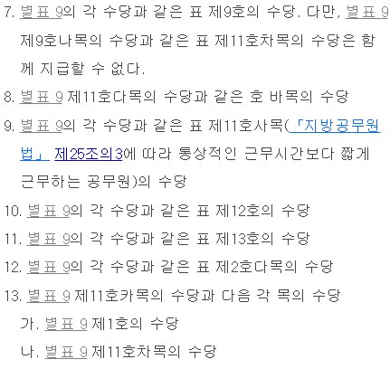 재난안전수당 기술정보수당 병급, 2025년부터는 둘 다 받고 있습니다. 3 지방공무원 수당 등의 규정 제19조제3항13호(재난안전수당 기술정보수당 병급)