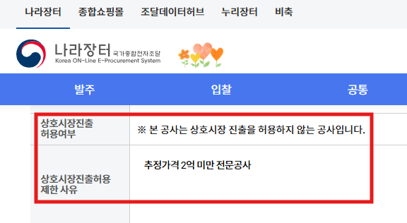종합공사 전문공사 차이 - 입찰 단계에서 상호 시장 진출 허용 결정