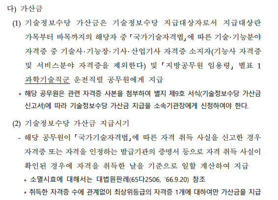 기술정보수당 자격증, 가산금 월 최대 5만원 받고 계시죠? 4 기술정보수당 가산금 지급 처리지침