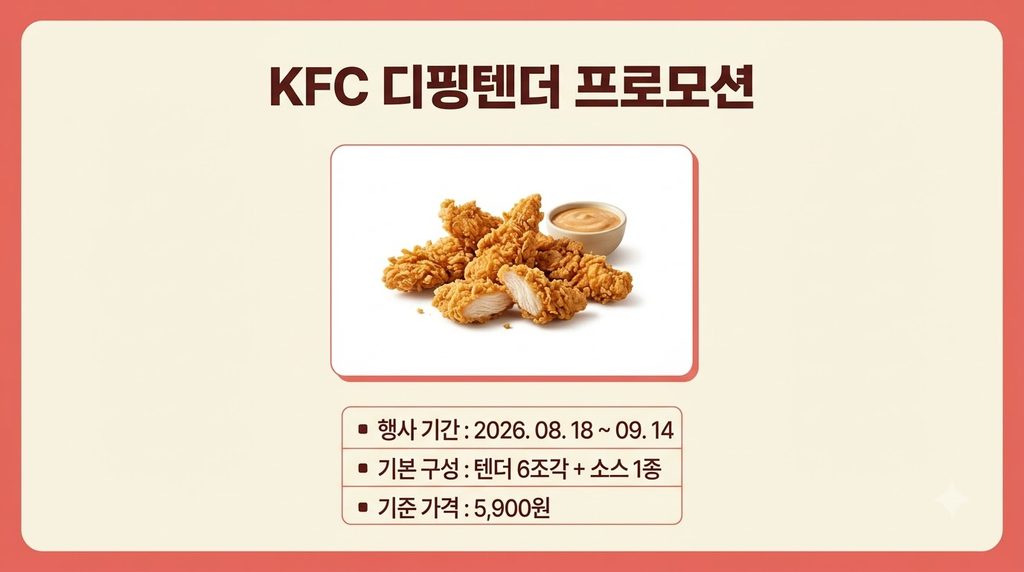 KFC 디핑텐더 프로모션 안내