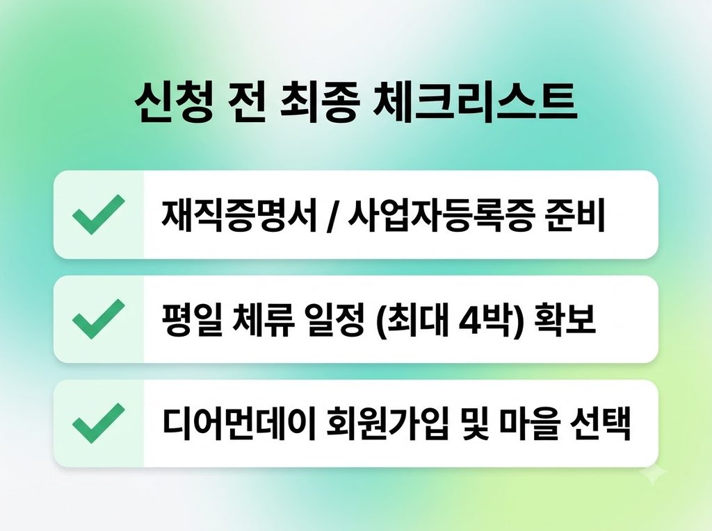 일당 5만 원 지원! 농촌형 워케이션 혜택·대상지 13곳 및 신청서 서류 안내 7 2026 농촌형 워케이션 체크리스트