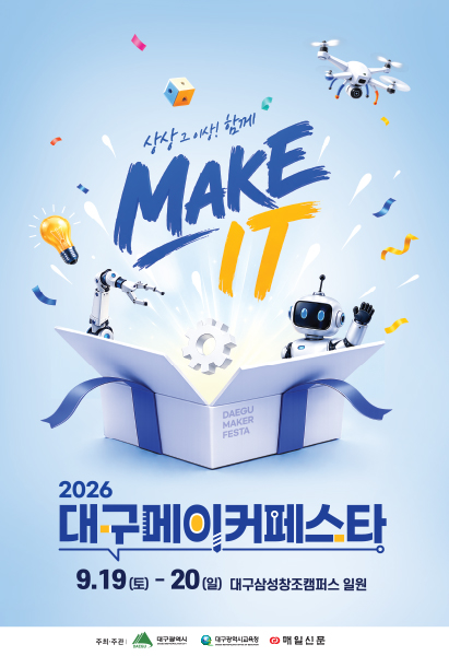 2026 대구메이커페스타