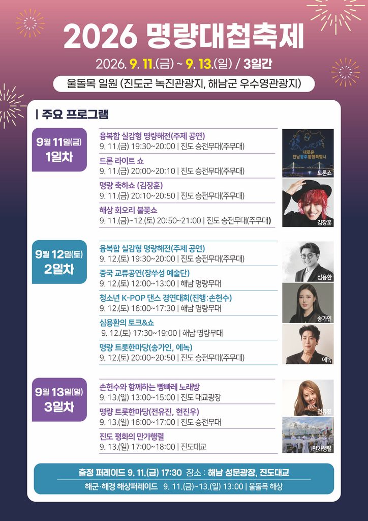 2026 명량대첩축제 총정리|일정·공연·불꽃쇼·체험·주차 정보 3 2026 명량대첩축제 일정표