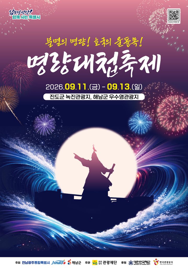 2026 명량대첩축제 총정리|일정·공연·불꽃쇼·체험·주차 정보 2 2026 명량대첩축제 포스터