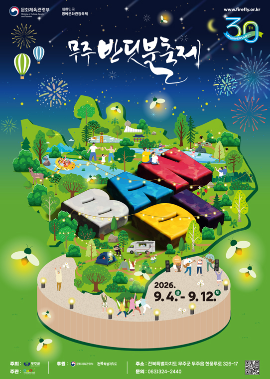 2026 무주반딧불축제 총정리 - 일정·공연시간·신비탐사·주차·먹거리 2 2026 무주반딧불축제 포스터