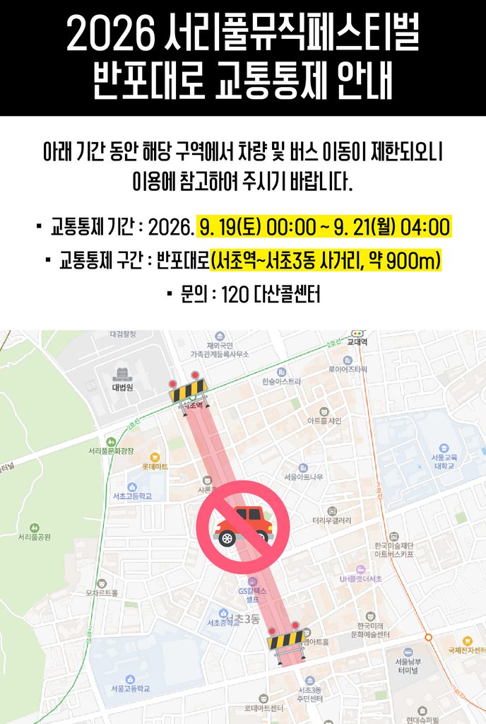 2026 서리풀뮤직페스티벌 교통통제 사전안내
