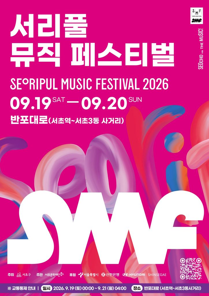 2026 서리풀뮤직페스티벌 포스터
