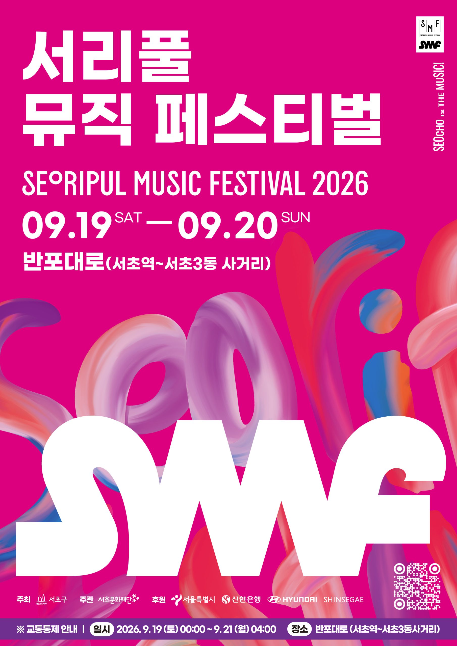 2026 서리풀뮤직페스티벌