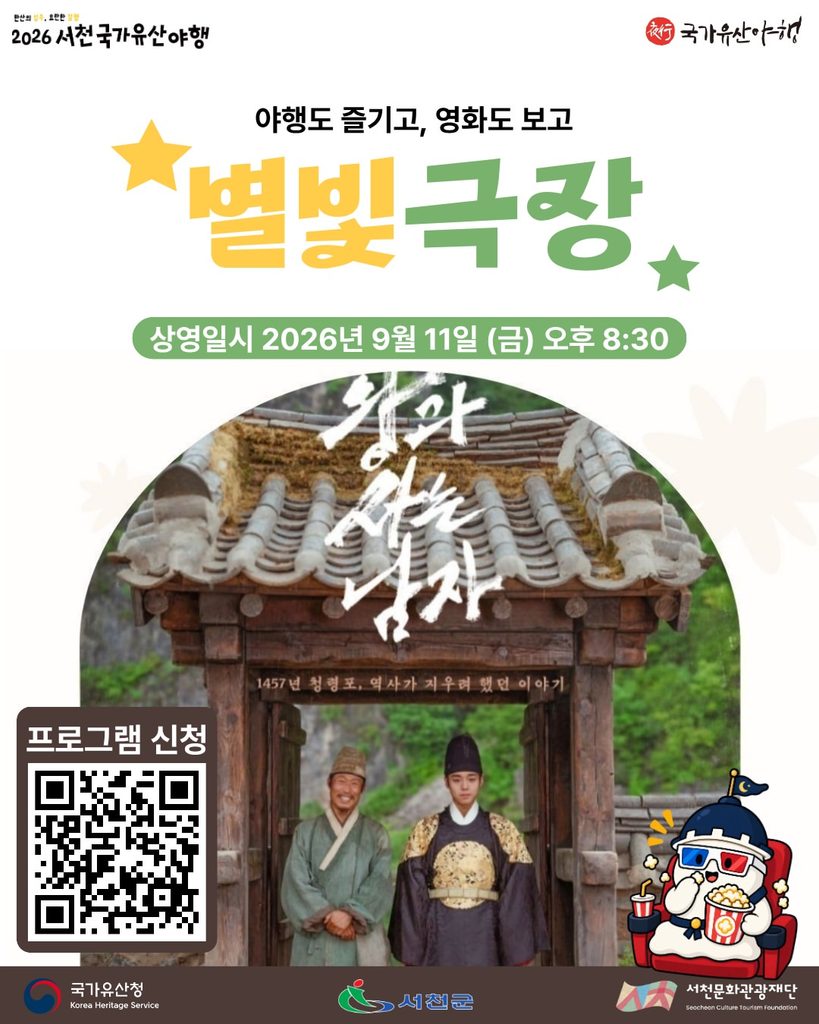 2026 서천국가유산야행 별빛극장 사전예약