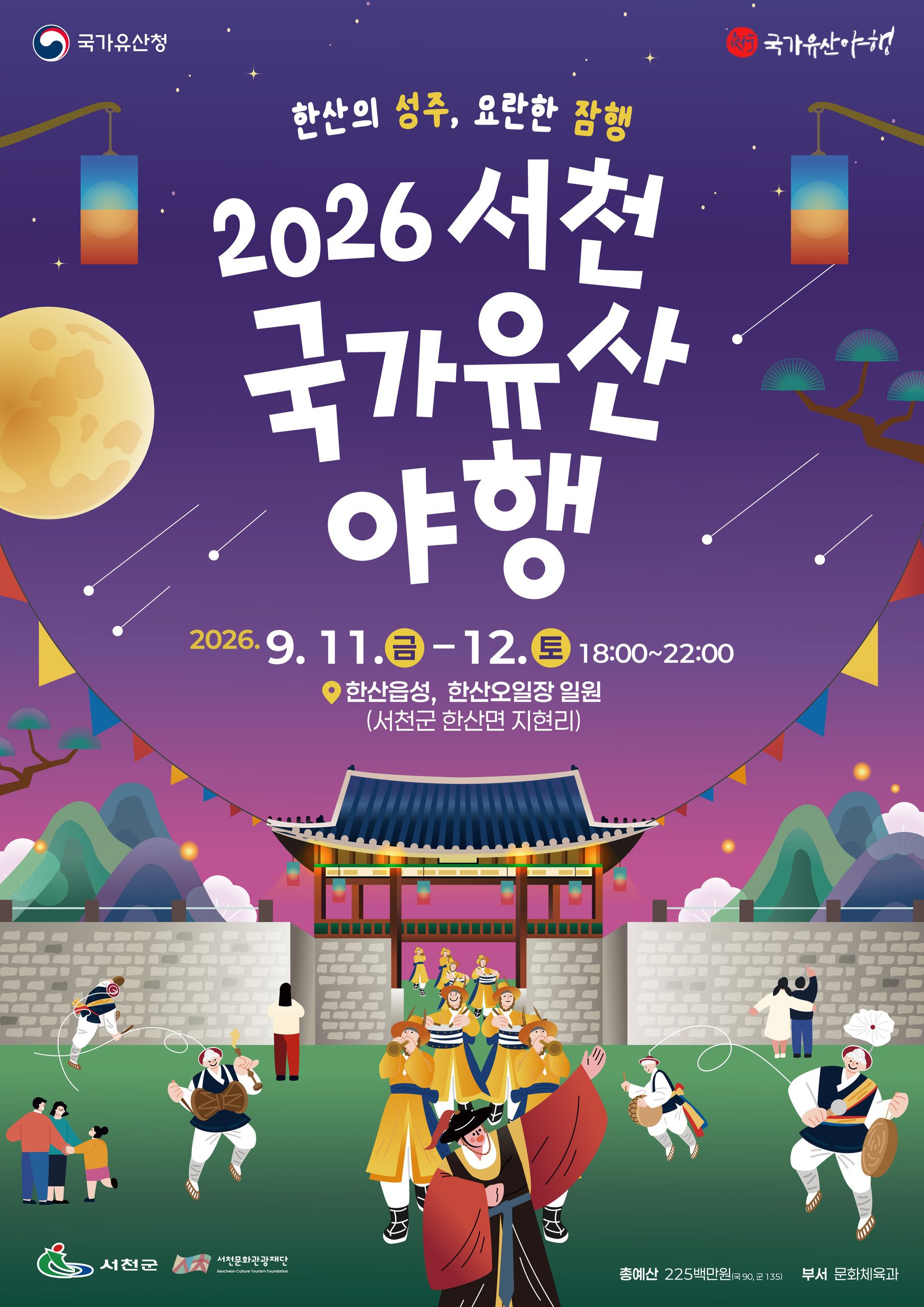 2026 서천국가유산야행
