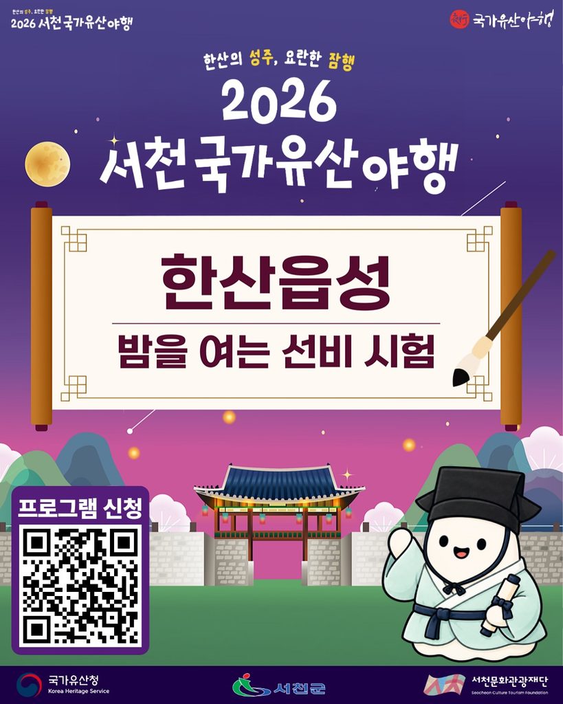 2026 서천국가유산야행 한산읍성 사전예약