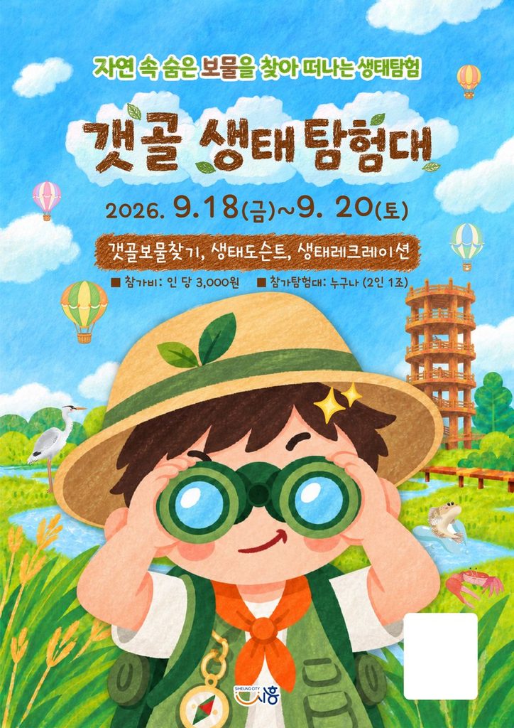 2026 시흥갯골축제 갯골_탐험대_포스터