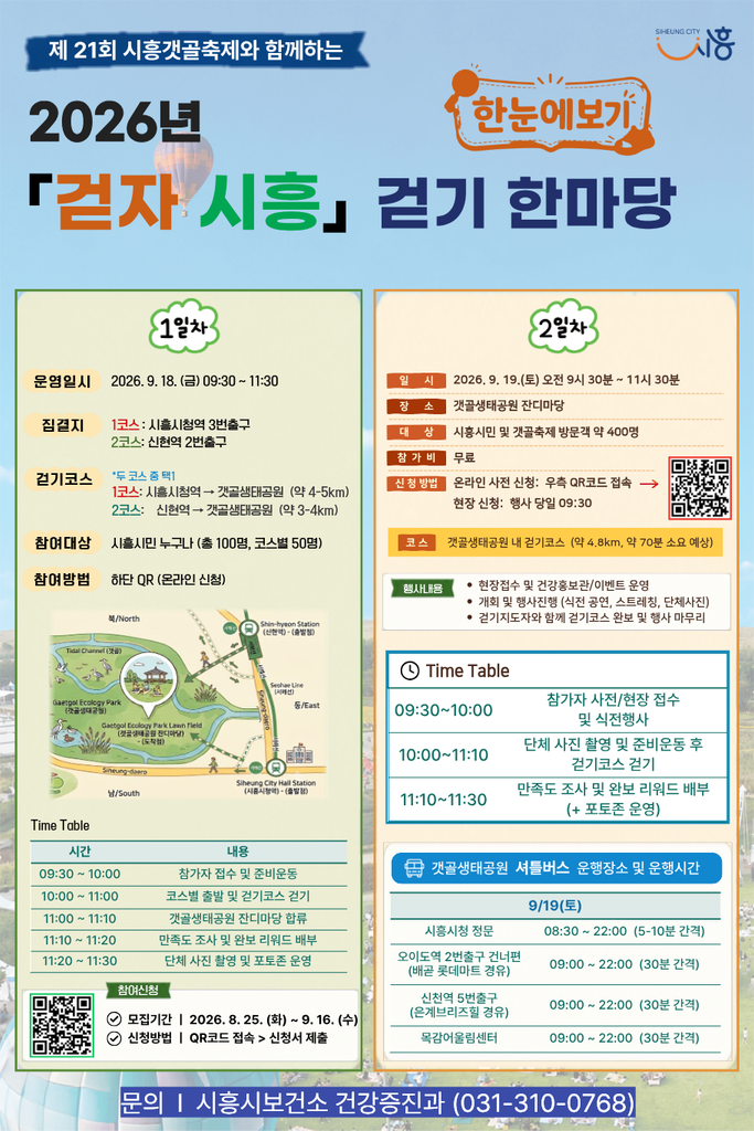 2026 시흥갯골축제 걷자시흥_걷기한마당 종합안내