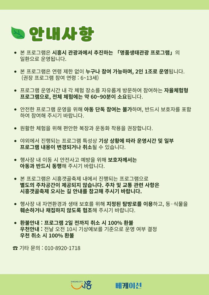 2026 시흥갯골축제_생태탐험대_안내사항