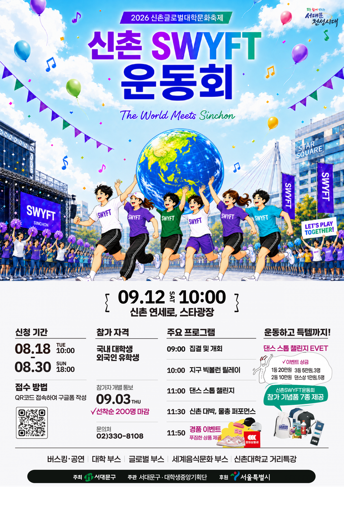 2026 신촌글로벌대학문화축제 운동회 프로그램 일정