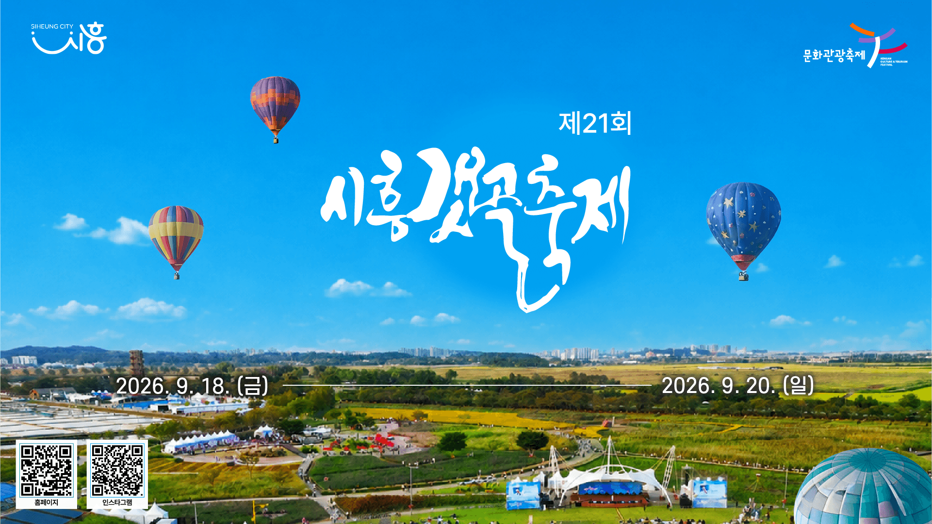2026 시흥갯골축제