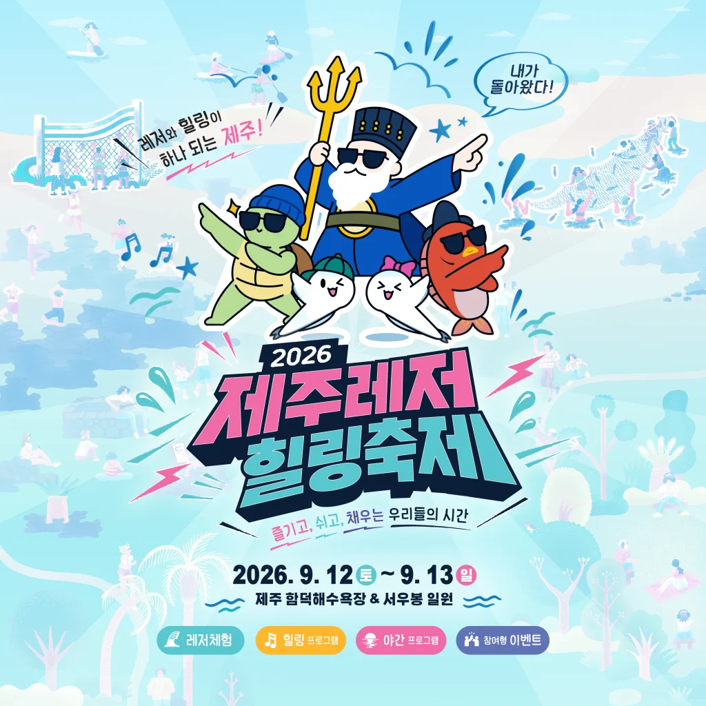 2026 제주레저힐링축제 공식포스터
