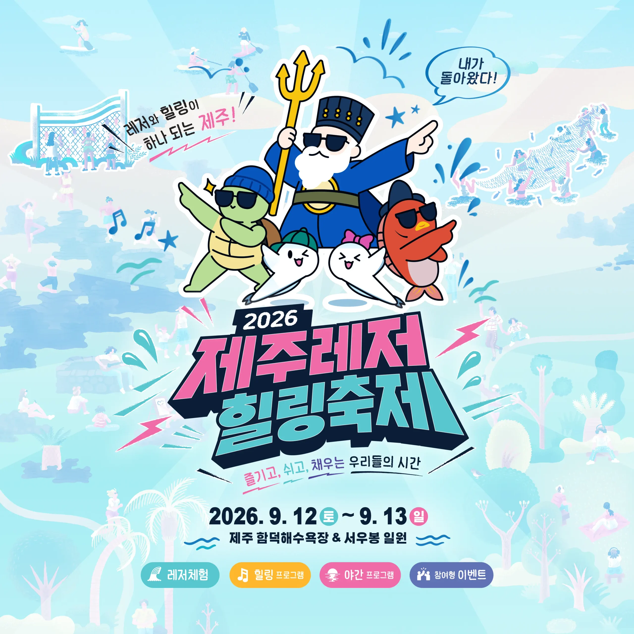 2026 제주레저힐링축제 공식포스터