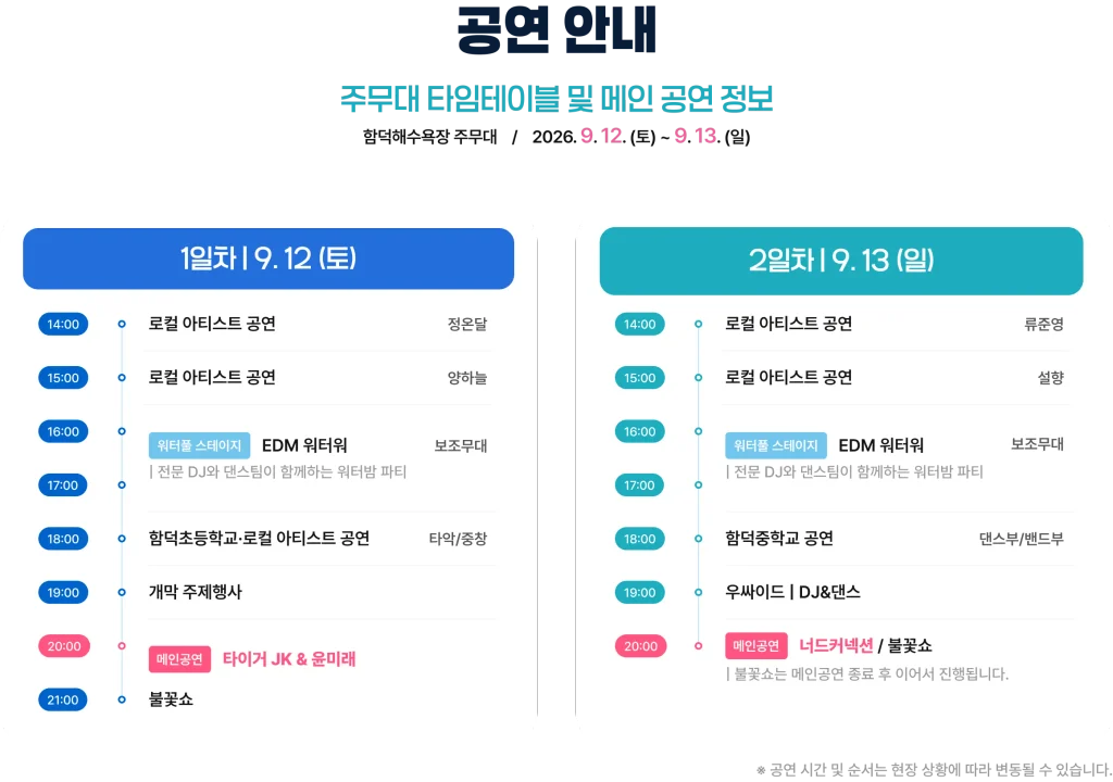 2026 제주레저힐링축제 공연안내 주무대 타임테이블