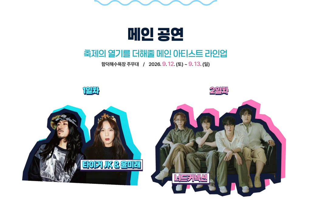 2026 제주레저힐링축제 메인공연 아티스트 라인업