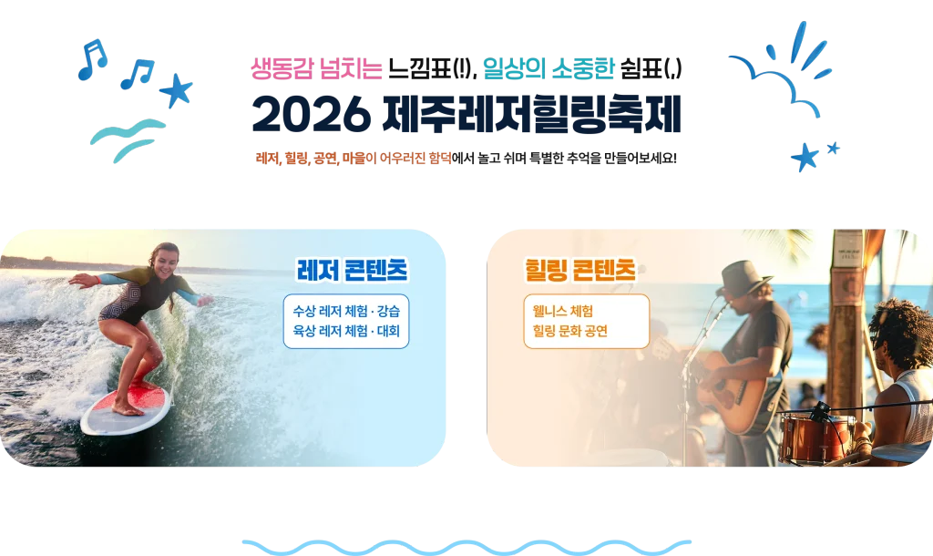 2026 제주레져힐링축제 레저콘텐츠와_힐링콘텐츠