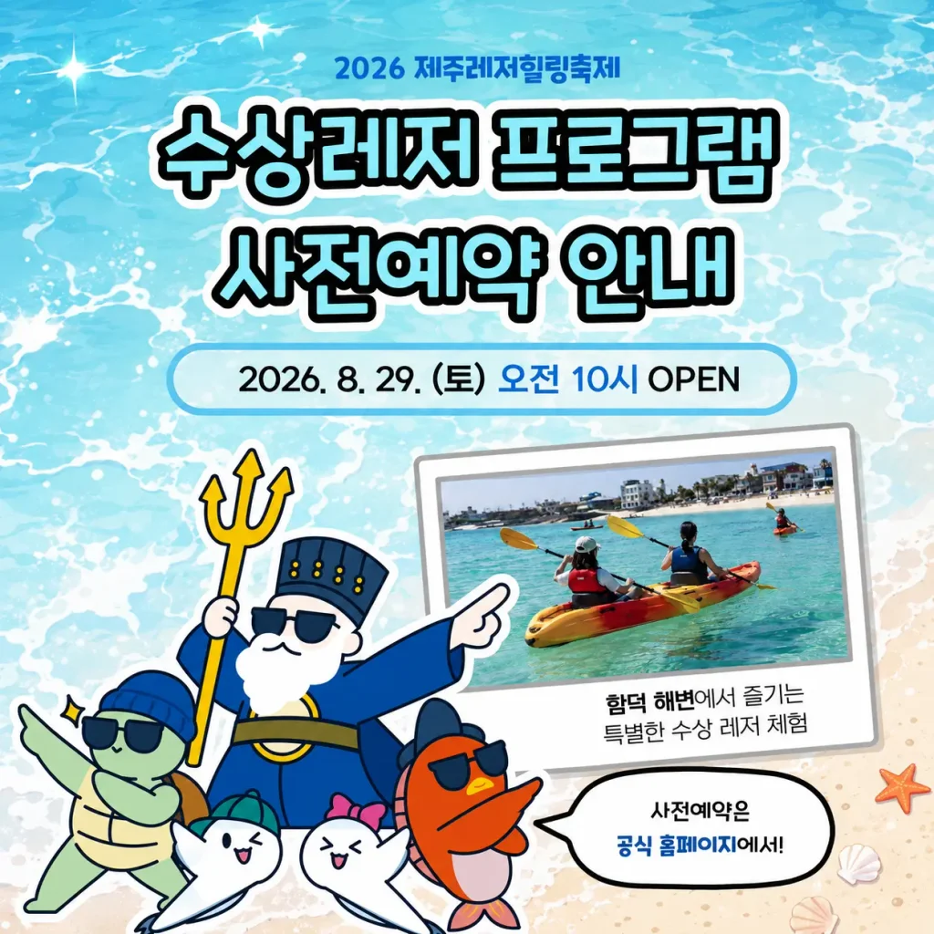 2026 제주레저힐링축제 수상레저 프로그램 사전예약 안내문