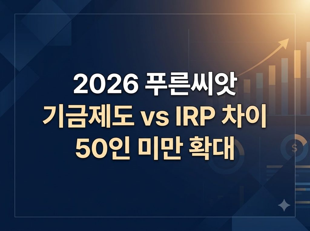 푸른씨앗 퇴직연금 총정리 - 2026년 가입대상과 IRP 차이 2 2026 푸른씨앗 퇴직연금 IRP 제도 비교