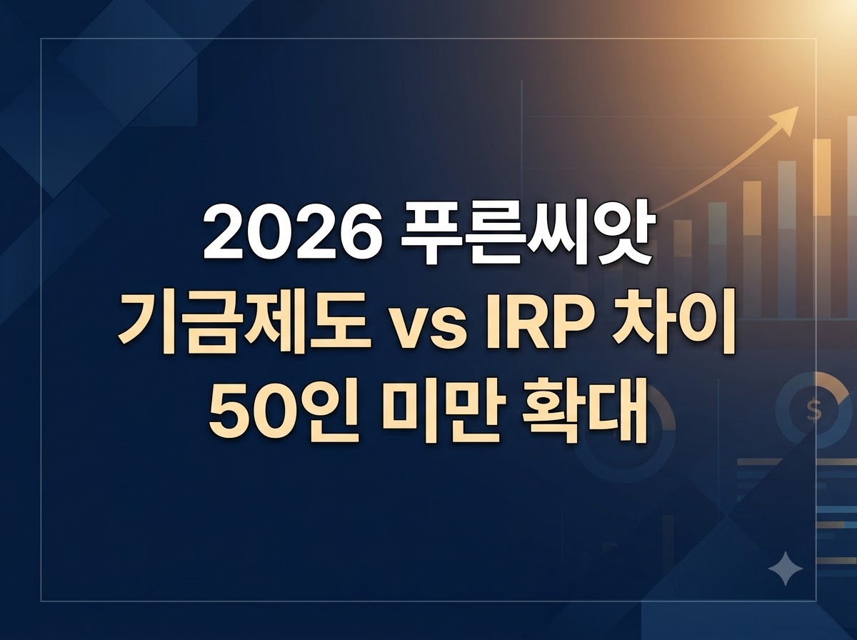 2026 푸른씨앗 퇴직연금 IRP 제도 비교