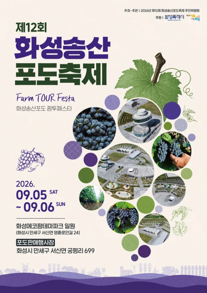 2026 화성송산포도축제 포스터