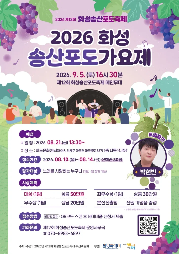 2026 화성송산포도축제 가요제