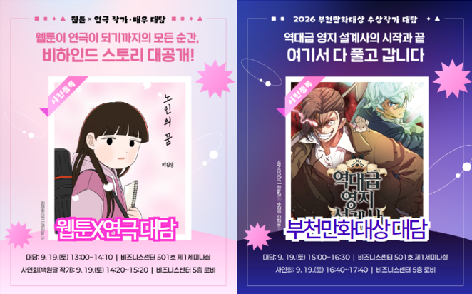 2026 부천국제만화축제 총정리|일정·입장료·공연·GICOF·주차 5 2026 부천국제만화축제 작가 대담