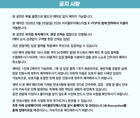 2026 서리풀뮤직페스티벌 Kpop의 밤