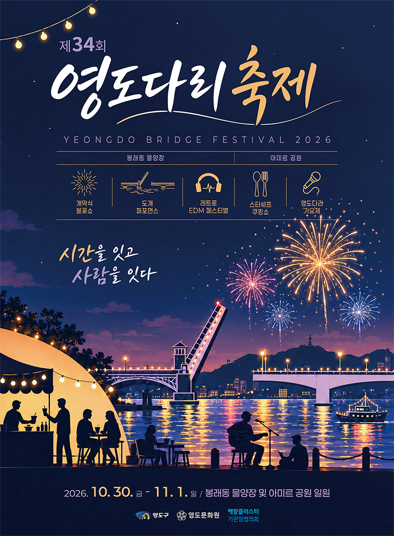 2026 부산 영도다리축제