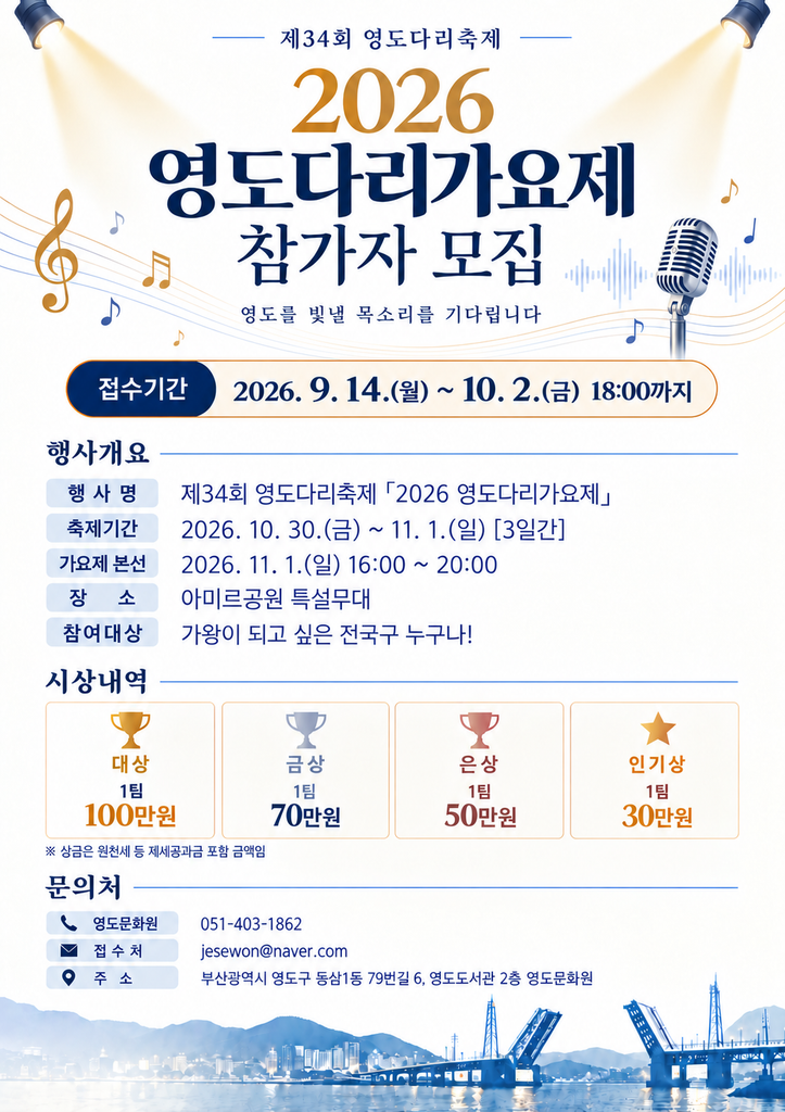 2026 부산 영도다리축제 영도다리가요제_참가팀모집