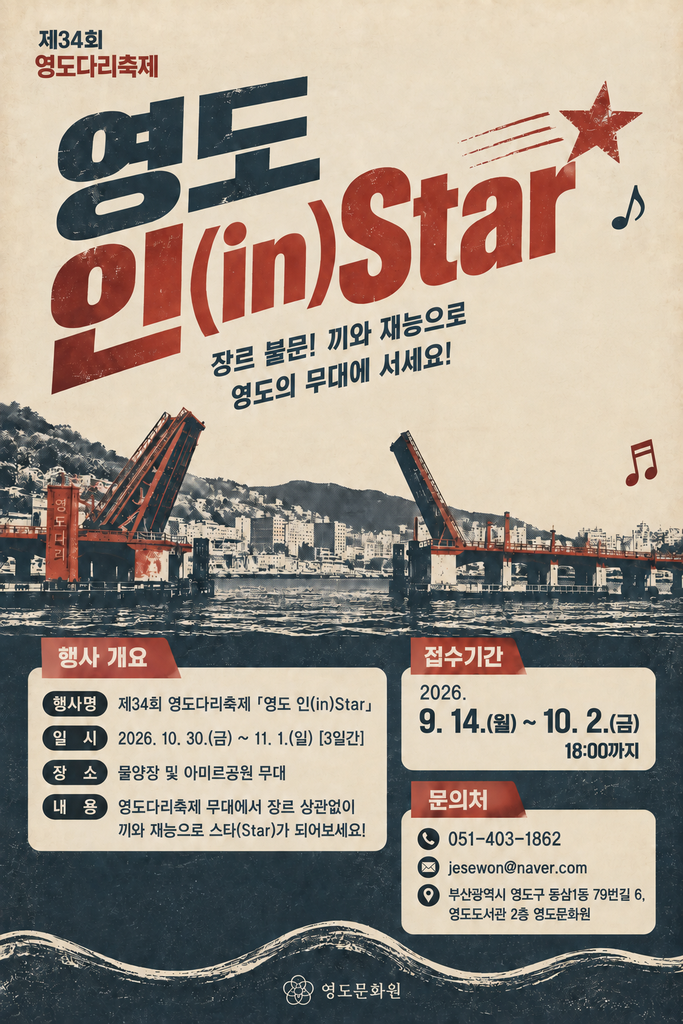 2026 부산 영도다리축제 영도인스타_참가팀모집