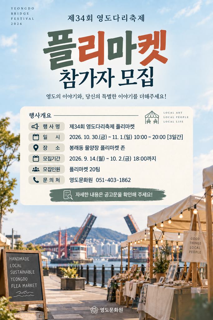 2026 부산 영도다리축제 플리마켓_참가팀모집