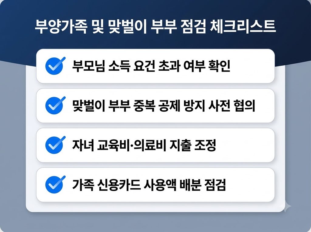 2026 연말정산 준비 부양가족 및 맞벌이 부부 점검 체크리스트
