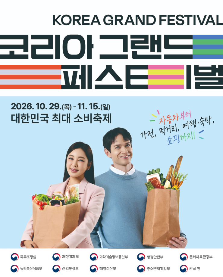 2026 코리아 그랜드 페스티벌 포스터