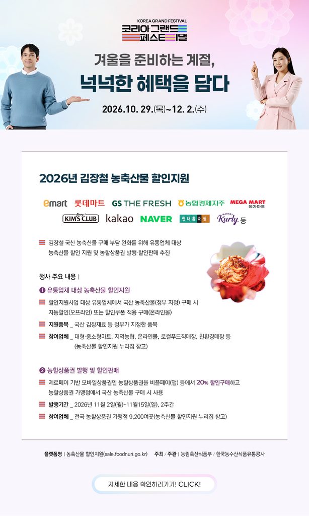 2026 코리아 그랜드 페스티벌 할인정보_김장철_농수산물_할인