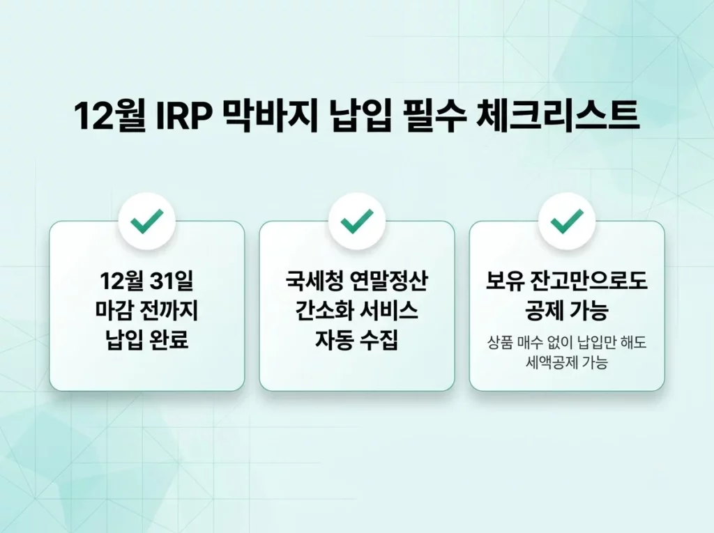 IRP 세액공제 한도 900만 원, 환급액이 적은 이유까지 정리 4 12월 31일 마감 전 납입, 연말정산 간소화 서비스 자동 수집, 상품 매수 없이 보유 잔고만으로 공제 가능을 정리한 IRP 체크리스트