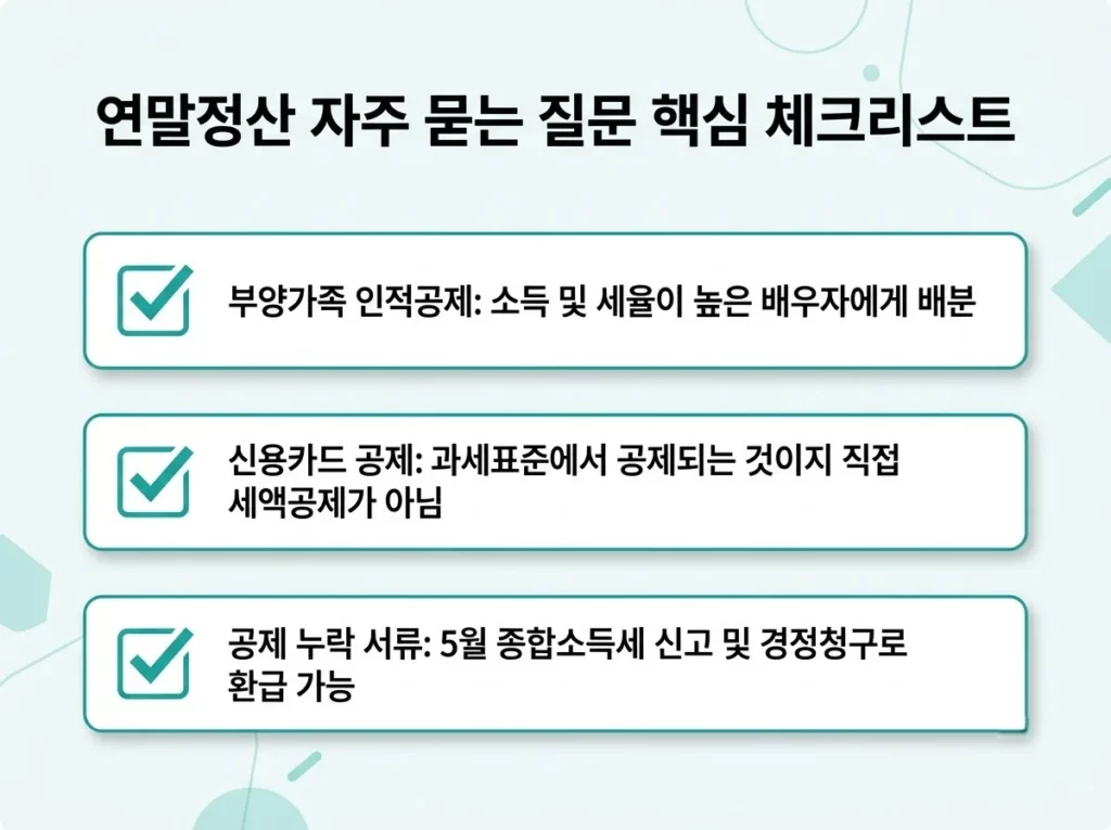 세액공제 소득공제 차이, 연말정산에서 실제 세금은 어떻게 줄어들까? 6 부양가족 인적공제 배분, 신용카드 공제 원리, 누락 공제 경정청구를 정리한 자주 묻는 질문 체크리스트