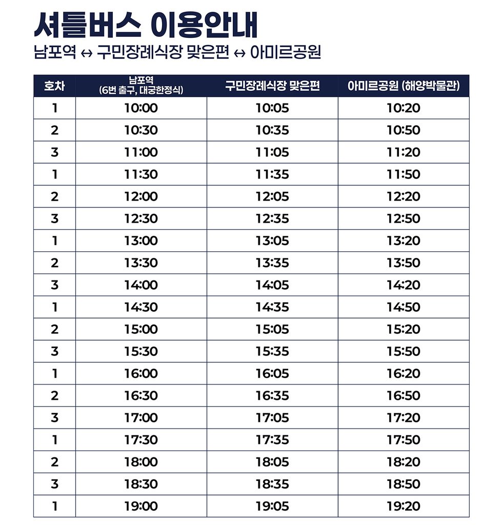 셔틀버스_남포역_구민장례식장_아미르공원