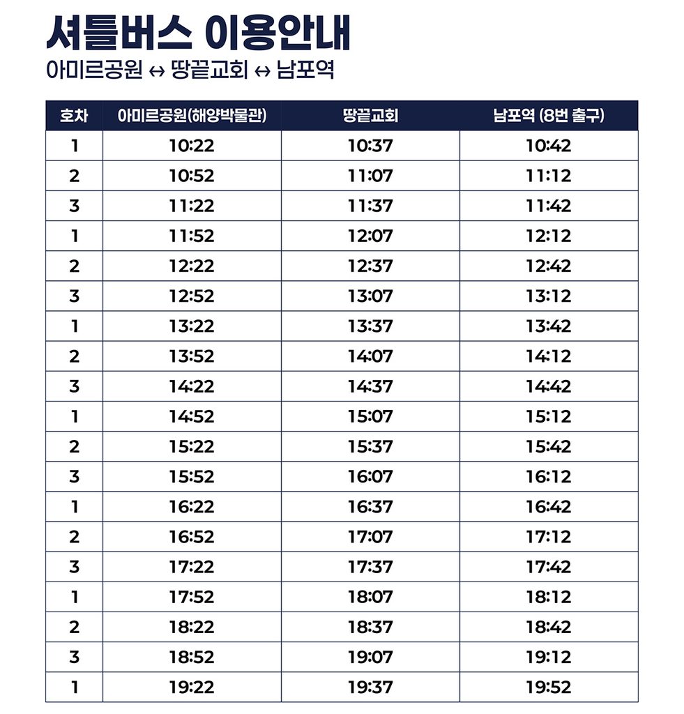 셔틀버스 아미르공원 땅끝교회 남포역 1