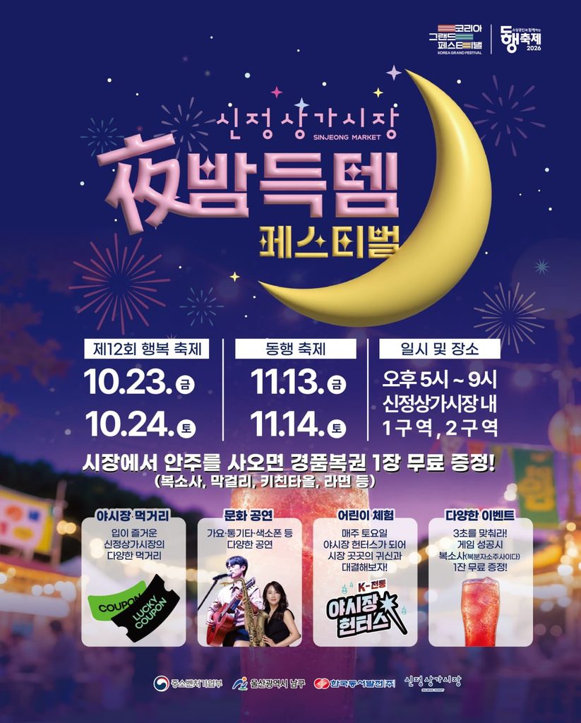 신정상가시장_야밤득템페스티벌
