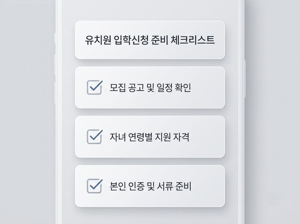 유치원 입학신청 준비 체크리스트