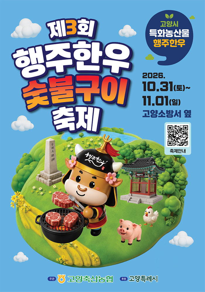 2026 행주한우숯불구이축제