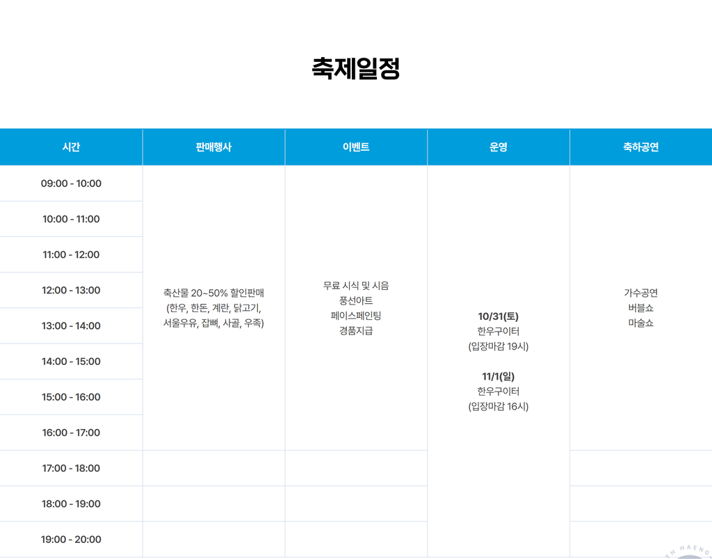 2026 행주한우숯불구이축제 일정 총정리|기간·장소·입장료·먹거리·주차 4 축제일정표
